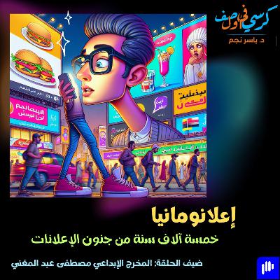 إعلانومانيا