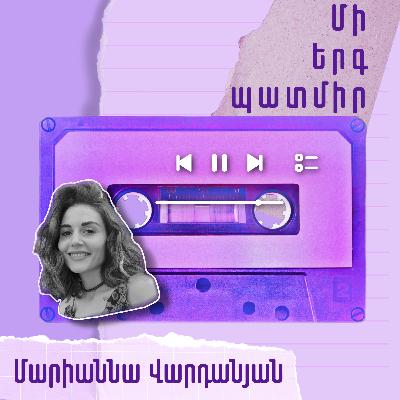 Մի երգ պատմիր․ Մարիաննա Վարդանյան