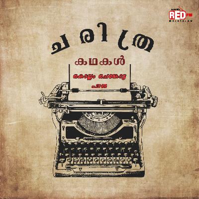 Kollam - Chenkotta | Charithra Kadhakal | Malayalam Podcast | Red FM Malayalam
