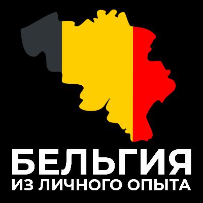 Бельгия. Из личного опыта. 1 эпизод. Транспорт, аэропорты и честность.