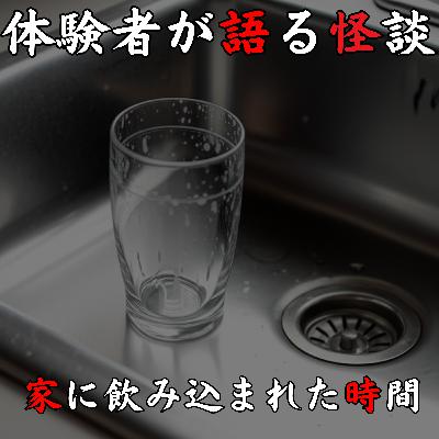 #43 家に飲み込まれた時間 【怪談のみ】