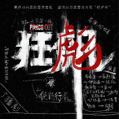 Ep.8:狂彪之使徒行者,爆笑狂飙,天下第一(有彩蛋) Ep.8:狂彪之使徒行者,爆笑狂飙,天下第一(有彩蛋)