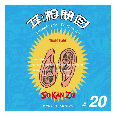 #20 果たして墨に五彩あり?──⁠⁠⁠四つ木からすみだ五彩の芸術祭の話まで