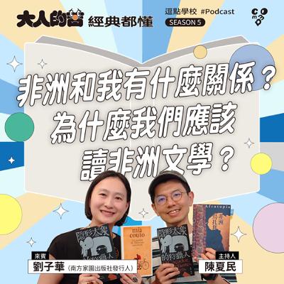 非洲和我有什麼關係？為什麼我們應該讀非洲文學？feat. 劉子華（南方家園出版社發行人）|【逗點學校】第108集
