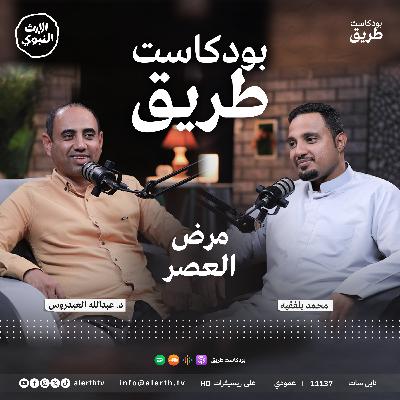 مرض العصر | بودكاست طريق