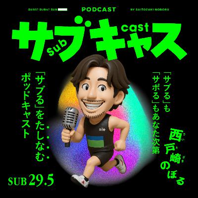 SUB 29.5_青島警部補と世界陸上 / ベルリンマラソンメンツがやばい