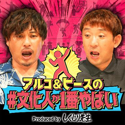 【壮絶】「ルポ西成 七十八日間ドヤ街生活」がロングセラーに！潜入ライター國友公司の原点とは？ホームレス、歌舞伎町を取材してきた男にアルピー興味津々！【#文化人が1番やばい】【しくじり先生】#79