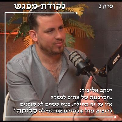פרק 2 | יעקב אליצור פרק 2 | יעקב אליצור
