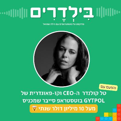 פרק 3: טל קולנדר ה-CEO וקו-פאונדרית של GYTPOL - בוטסטראפ סייבר שמכניס מעל 10 מיליון דולר בשנה