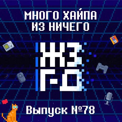 78. Много хайпа из ничего
