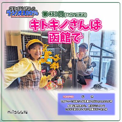 【市川うららFM】キトキノさんは函館で【第480回『お笑い芸人ぶそんのラジオ100％』】