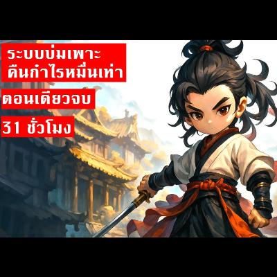 นิยาย | ระบบบ่มเพาะ คืนกำไรหมื่นเท่า | ตอนเดียวจบ