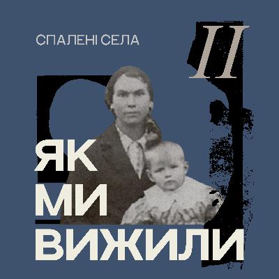Спалені села