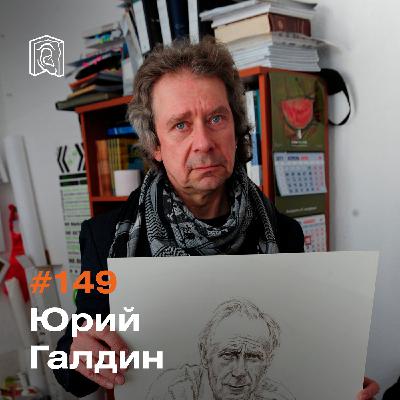 Художник Юрий Галдин • Чистота образа и звука