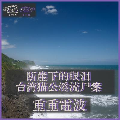 E48.断崖下的眼泪：台湾猫公溪流尸案
