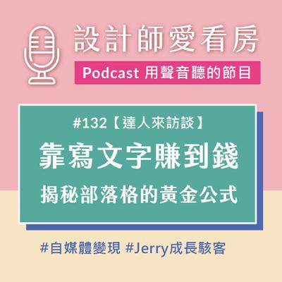 #132 如何靠寫文字變成你的金庫密碼？揭秘自媒體變現的黃金公式！ ft.Jerry成長駭客