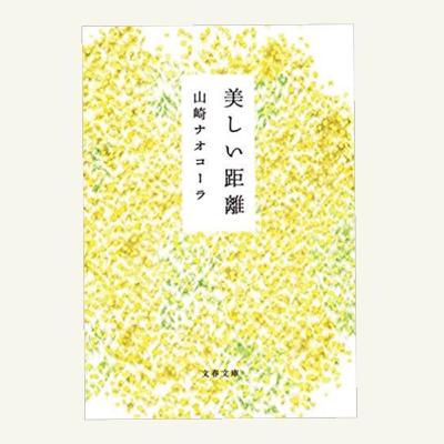 『美しい距離』ーおうち時間何読もう#4