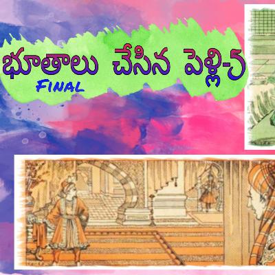 భూతాలు చేసిన పెళ్లి -5 ll Telugu Kathalu,Chandhamama Kathalu,Telugu audio stories