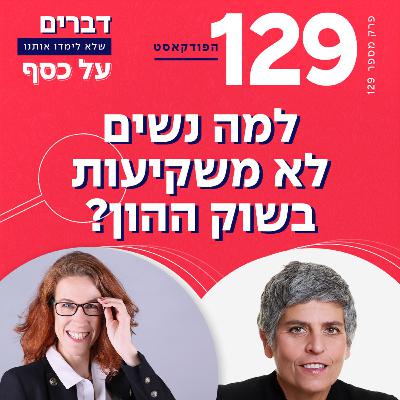 גברים משקיעים נשים חוסכות עם אלה אלקלעי