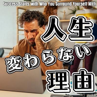 人生が変わらない人が必ずやっている致命的なこと 人生が変わらない人が必ずやっている致命的なこと