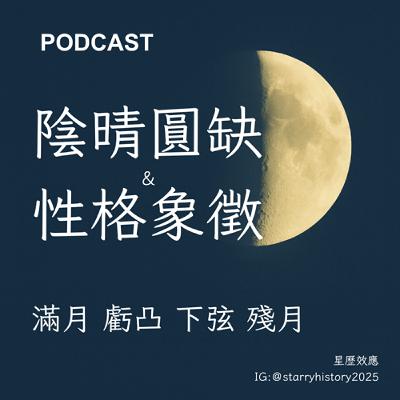 EP15-陰晴圓缺&性格象徵：滿月 虧凸 下弦 殘月