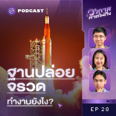 SP28 แกะรอยฐานปล่อยจรวดในตำนาน ชำแหละกลไก ‘ท่าอวกาศยาน’ สุดล้ำ!
