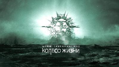 ЦИФЕi - Колесо жизни