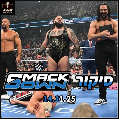 פרק 43| סיקור SmackDown - דרו מקינטייר מצטרף ל"חזון" - זאק ריידר חוזר!?