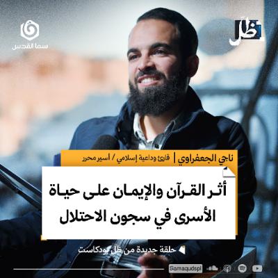 أثر القرآن والإيمان على حياة الأسرى في سجون الاحـ.ـتلال | ناجي الجعفراوي | ظل بودكاست أثر القرآن والإيمان على حياة الأسرى في سجون الاحـ.ـتلال | ناجي الجعفراوي | ظل بودكاست
