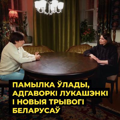 Памылка ўлады, адгаворкі Лукашэнкі і новыя трывогі беларусаў | Лойка і Роўда – ТОК