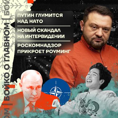 Бойко о главном: Путин глумится над НАТО | Новый скандал на Интервидении | Роскомнадзор прикроет роуминг