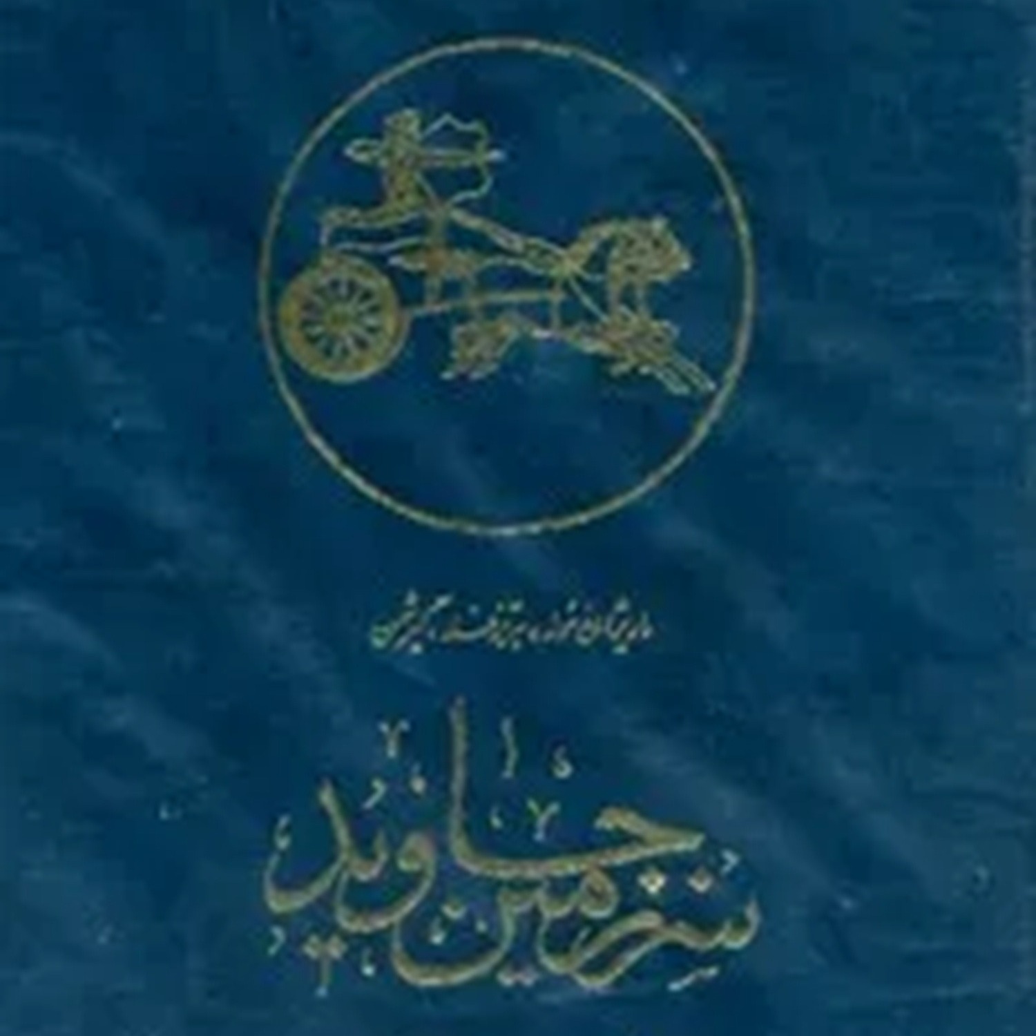سرزمین جاوید - پایتخت افسانه ای فراعنه - اپیزود 24 (بخش دوم) episode artwork