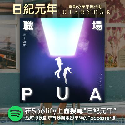 （下）台北vs北京: 在電影業被「職場PUA」逼瘋的故事