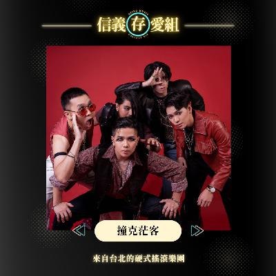 【撞克茫客】勇奪海洋大賞和台北不斷電銀賞！drunkmonk用音樂闖出浪潮