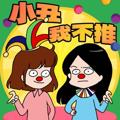 S8EP21-小丑，我不推！瞎忙一陣後才發現小丑竟是我自己🤡