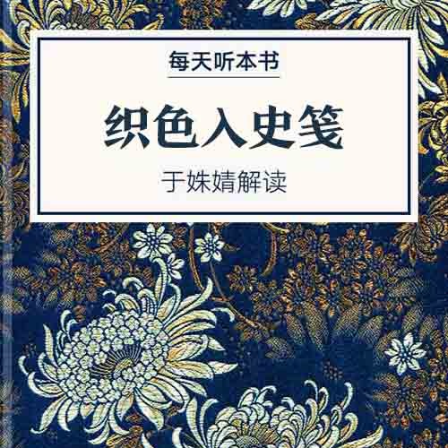《织色入史笺》| 于姝婧解读 12.10 episode artwork