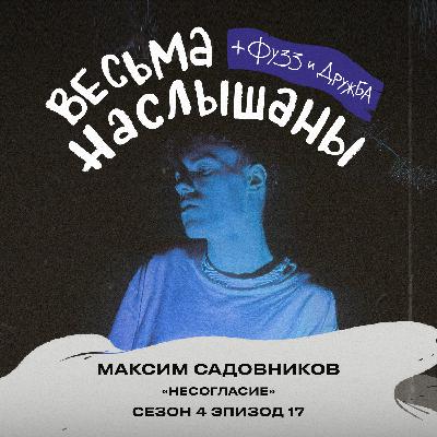 Максим Садовников (Несогласие): Ионотека, перенос тура и гиперпоп Максим Садовников (Несогласие): Ионотека, перенос тура и гиперпоп