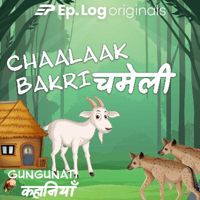 चालाक बकरी - चमेली | Chaalaak Bakri - Chameli