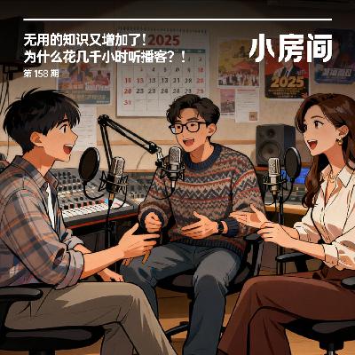 158 无用的知识又增加了!为什么花几千小时听播客?! 158 无用的知识又增加了!为什么花几千小时听播客?!