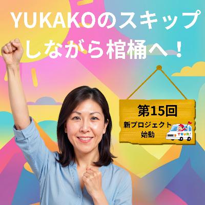 #15【新プロジェクト】：温泉ビールお片付け！全国キャラバン