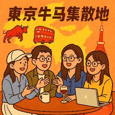 Vol.018 在西班牙和球星共事,在伦敦深夜失眠,在东京重启人生 Vol.018 在西班牙和球星共事,在伦敦深夜失眠,在东京重启人生