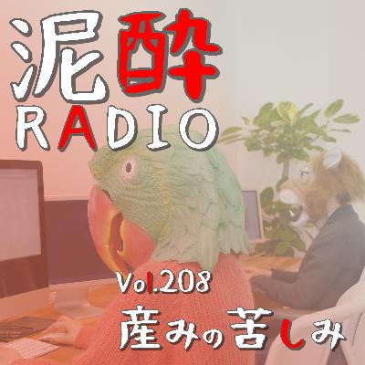 Vol.208 産みの苦しみ｜クリエイティブをつくる仕事へのリスペクトを語り尽くしたい夜/デザイナーの「論理派VS感覚派」/ひとつのクリエイティブをつくるまでの苦労/ものづくりの想いを受け継ぐ通販会社の制作チームの話｜美酢（ミチョ）ビューティービネッシュ 爽快レモン/CJフーズジャパン