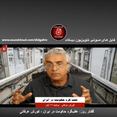 گفتار روز: عقبگرد حکومت در ایران - کورش عرفانی گفتار روز: عقبگرد حکومت در ایران - کورش عرفانی