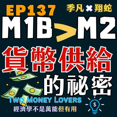 EP137 12 億的陶朱隱園成交代表什麼?M1B>M2 的年增「黃金交叉」:資產價格的先行指標? EP137 12 億的陶朱隱園成交代表什麼?M1B>M2 的年增「黃金交叉」:資產價格的先行指標?