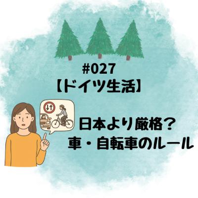 #027【ドイツ生活】日本より厳格？車・自転車のルール