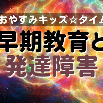 『おやすみキッズ★タイム』★発達障害と早期教育