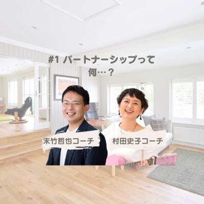 #1 パートナーシップって何…？