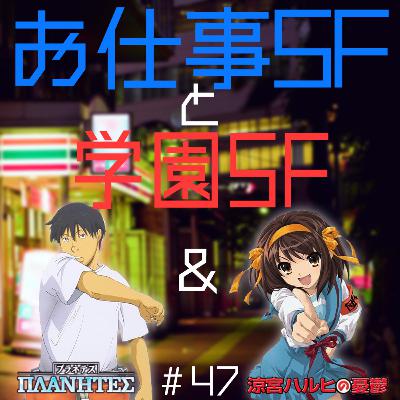 #49　プラネテス ＆ 涼宮ハルヒの憂鬱【夜勤二人のコンビニ雑談】