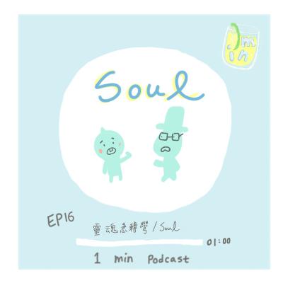 EP16 安宅電影推薦: 靈魂急轉彎