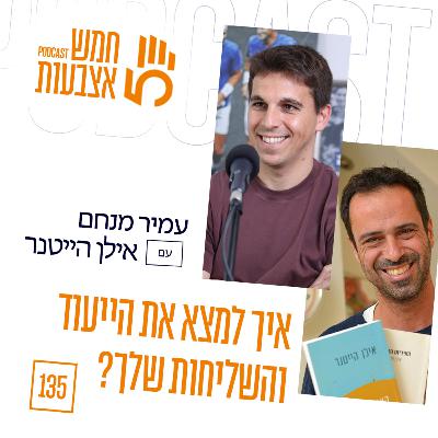 פרק 135 - איך למצא את הייעוד והשליחות שלך? | הסופר אילן הייטנר פרק 135 - איך למצא את הייעוד והשליחות שלך? | הסופר אילן הייטנר